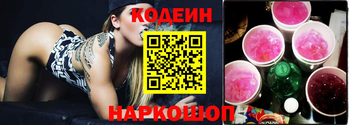 Кодеиновый сироп Lean напиток Lean (лин)  Вход с VPN  Codein Purple Drank  Кизилюрт 